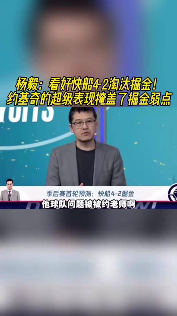 楊毅：看好快船淘汰掘金，季后賽掘金很多問題都會被放大